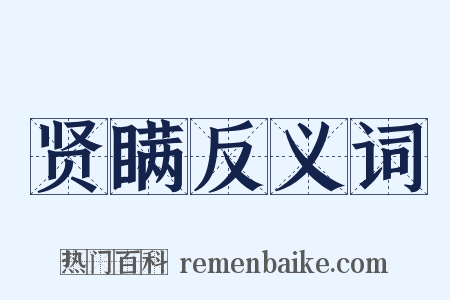 贤瞒反义词是什么意思的图片